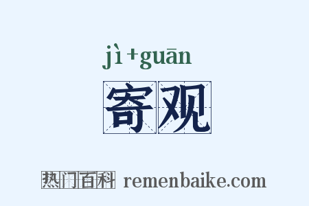 寄观是什么意思的图片